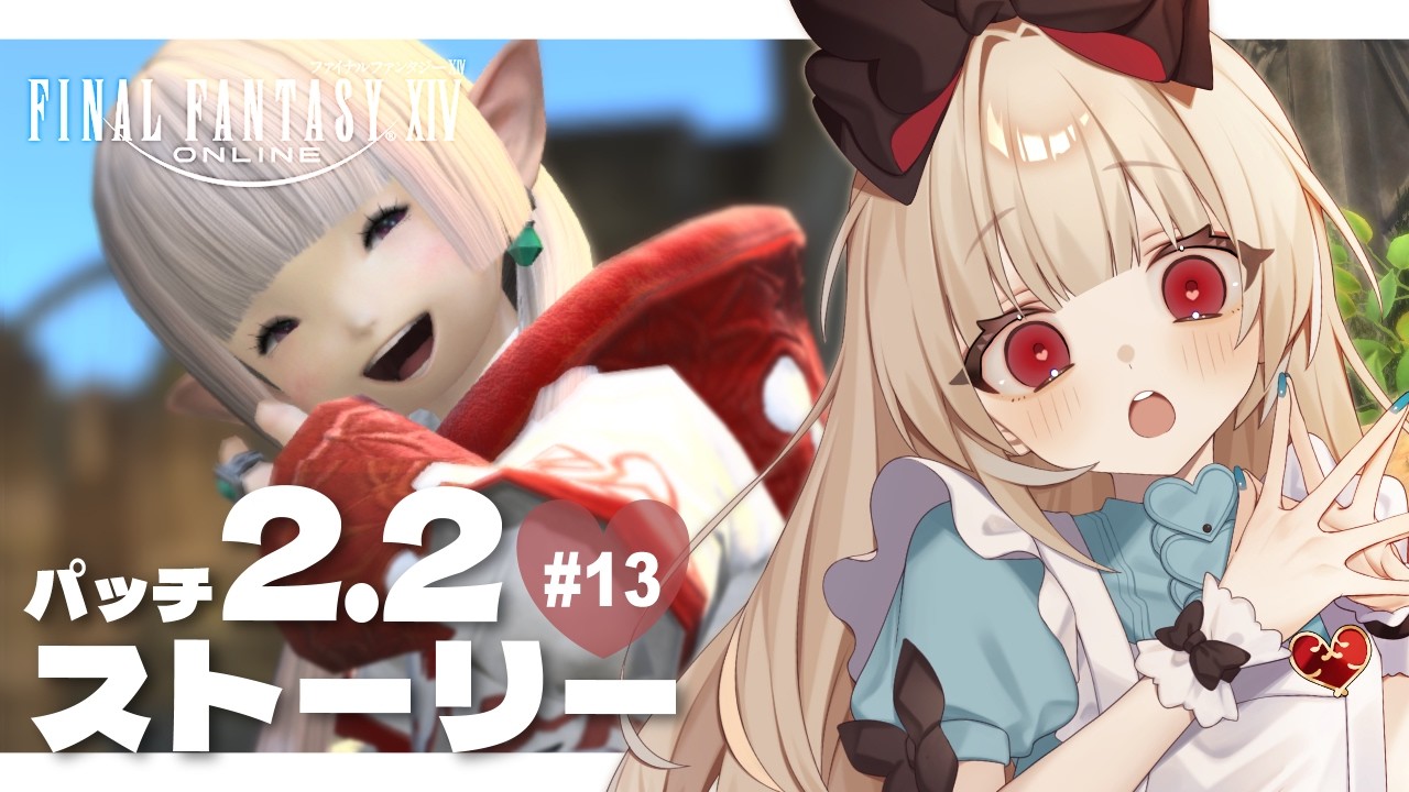 【#FF14】完全初見パッチ2突入🌟.新生エオルゼア┊ 若葉ララ🌱ネタバレ注意【逢夢アリス/JPVtuber】