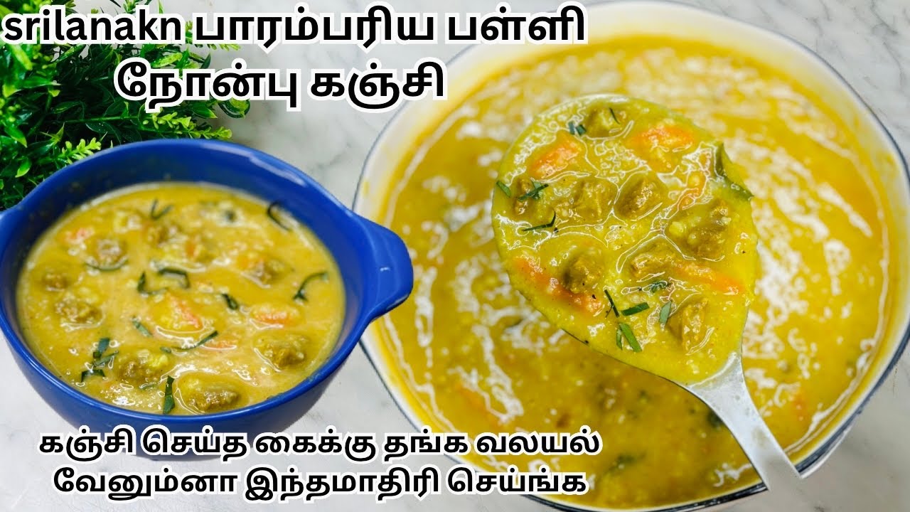 இந்த கஞ்சிக்கு இவ்ளோ பாராட்டானு நீங்களே ஆச்சர்யப்படுவீங்க😍Srilankan traditional masjid kanji 🇱🇰