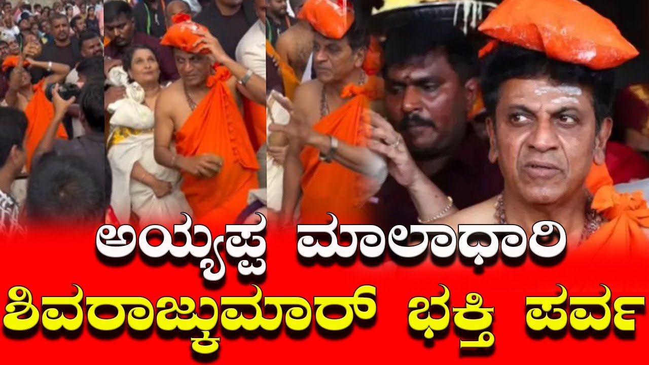 ಪತ್ನಿ ಗೀತಾ ಜೊತೆಗೂಡಿ ಸಂಕ್ರಾಂತಿ ಸಂಭ್ರಮ ಆಚರಿಸಿದ ನಟ ಶಿವರಾಜ್ಕುಮಾರ್.
