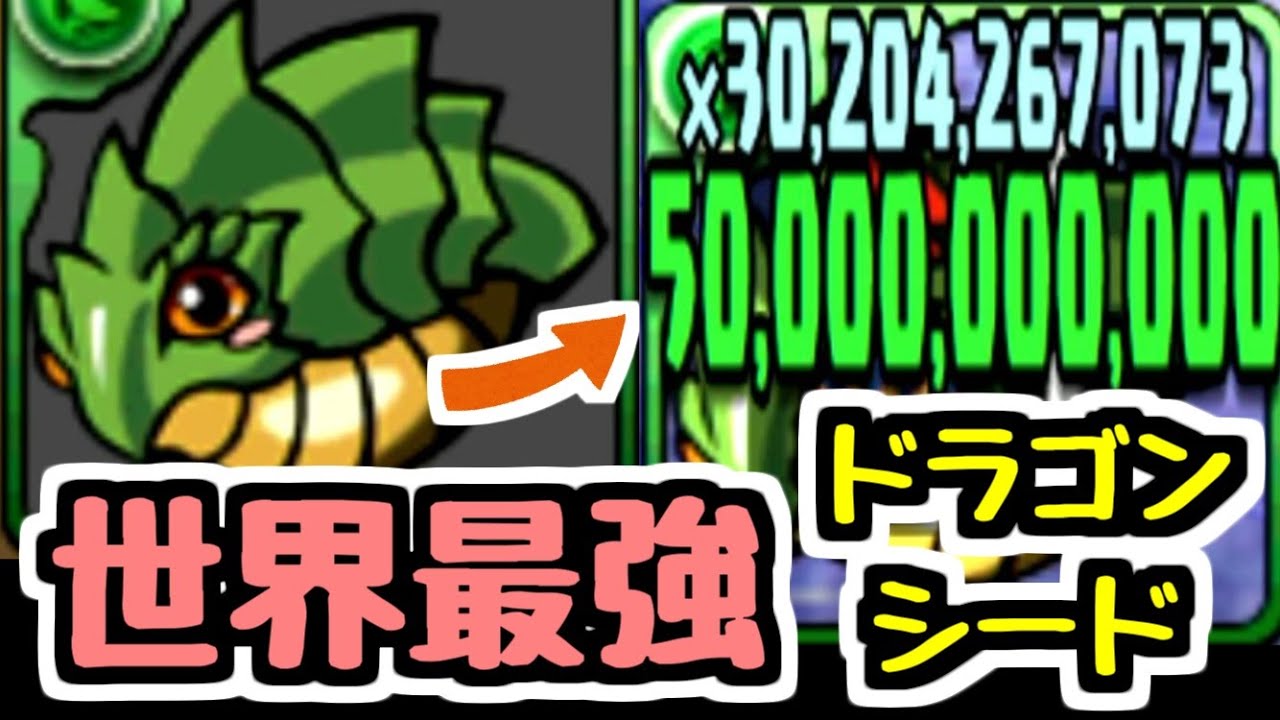 【500億】ドラゴンシード以外で攻撃するの禁止縛り【コンテ無料】【パズドラ】