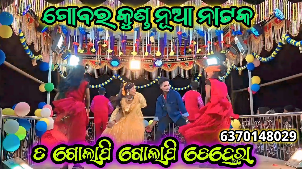 Goborkund nua natak ll ଲିସା ପାଇ ପୋଷା ଖେଳ ll 6370148029
