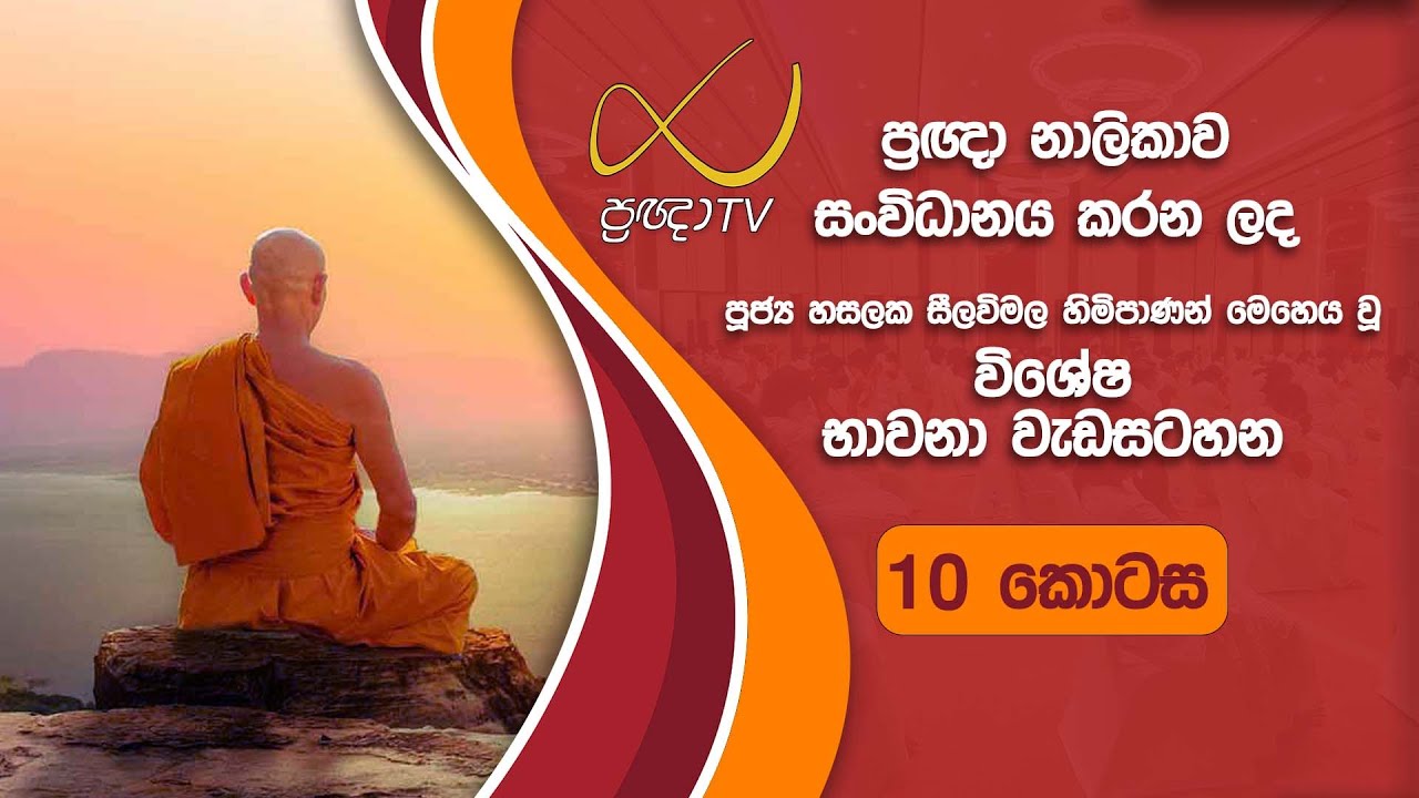 භාවනා කළ යුතු අයුරු - 10