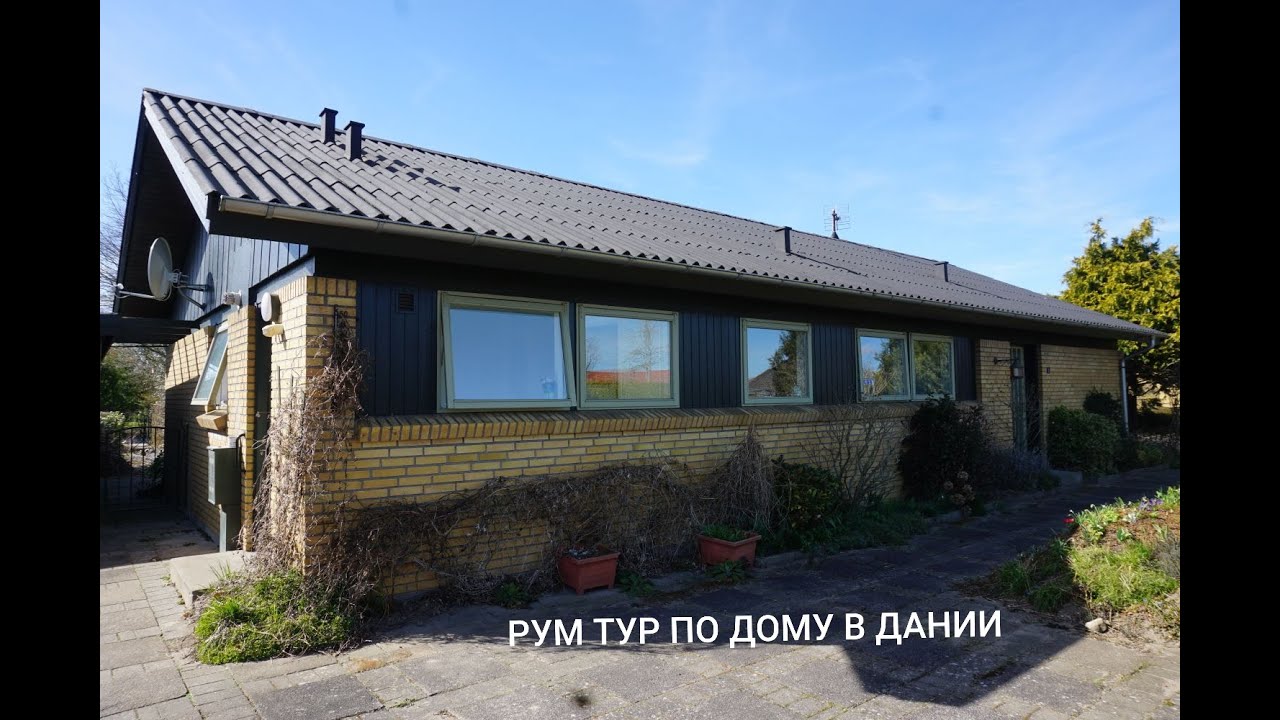 РУМ ТУР По Дому В Дании , остров Фюн , Оденсе..ROOM TOUR of the house in Denmark..