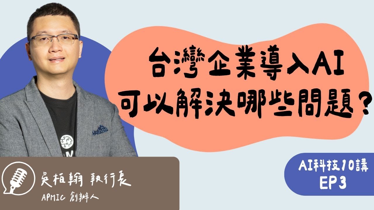 AI 時代企業都想知道的事：從 LLM 到地端模型，揭密導入企業 AI 的關鍵挑戰 ft. APMIC 執行長 吳柏翰｜AI科技10講