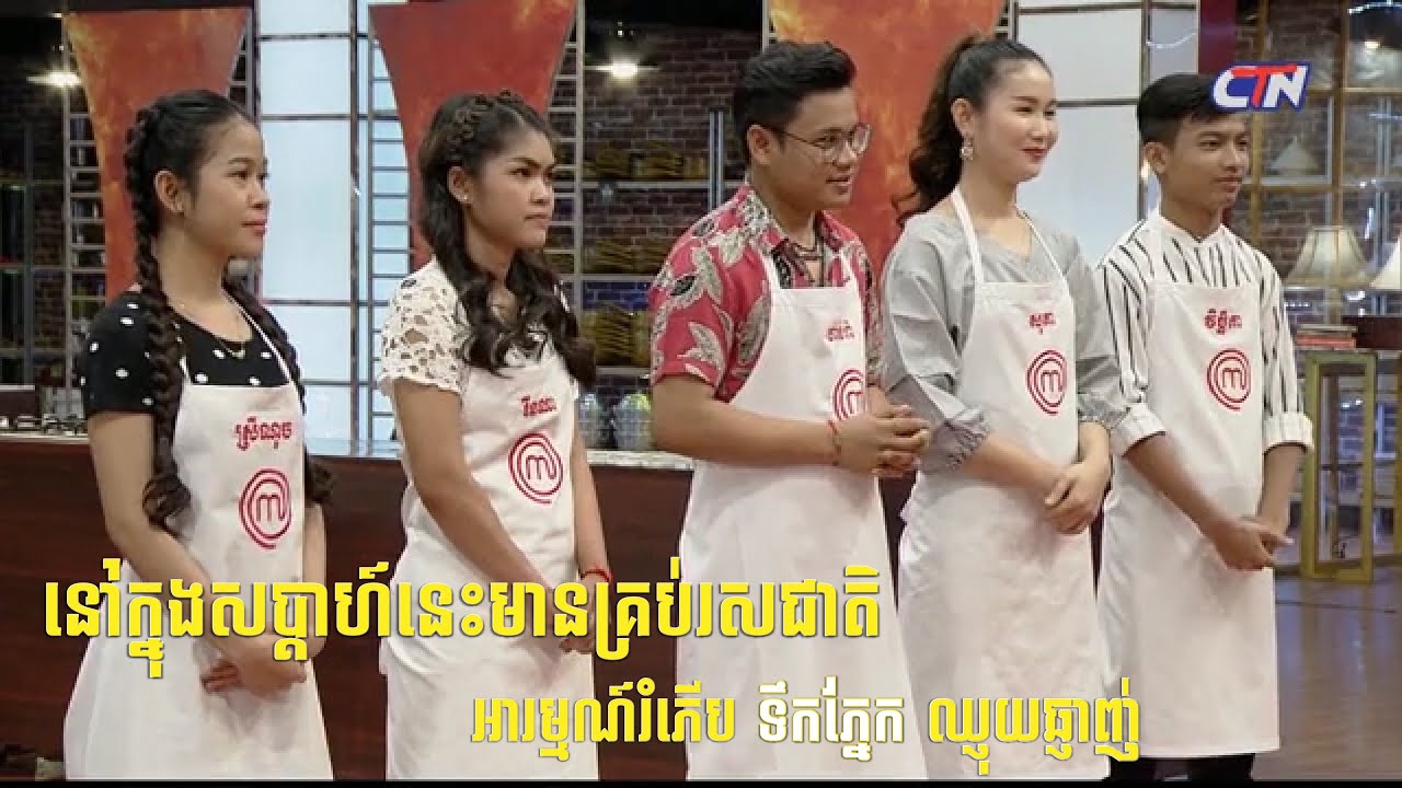 MasterChef Khmer រដូវកាលទី​​​​​​​​​​​​ ២ វគ្គ​២៤ - Episode 24