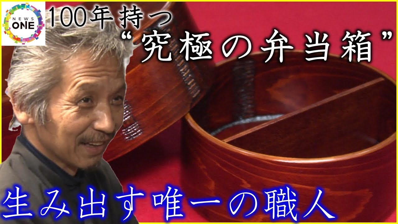 1年待ちだけど100年持つ“究極の弁当箱”…ご飯を美味しく保つ『尾鷲わっぱ』を生み出す唯一の64歳職人