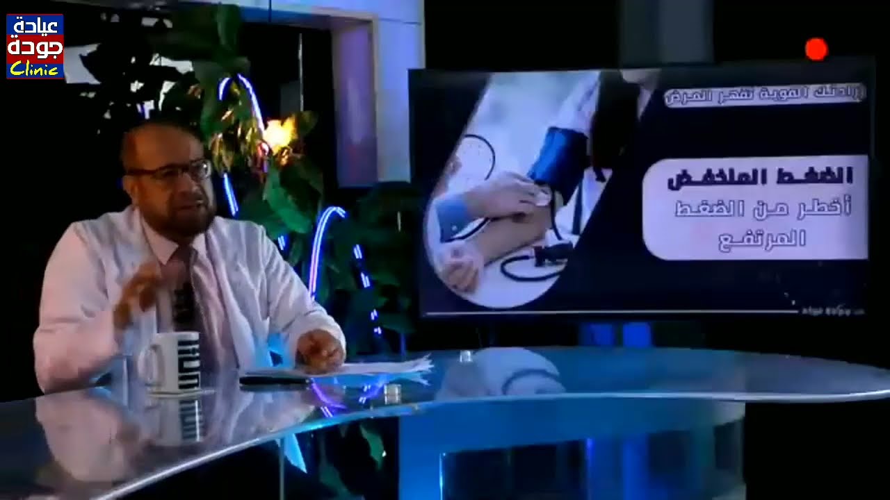انخفاض ضغط الدم وعلاج الضغط المنخفض - دكتور جودة محمد عواد | دكتور جودة محمد عواد
