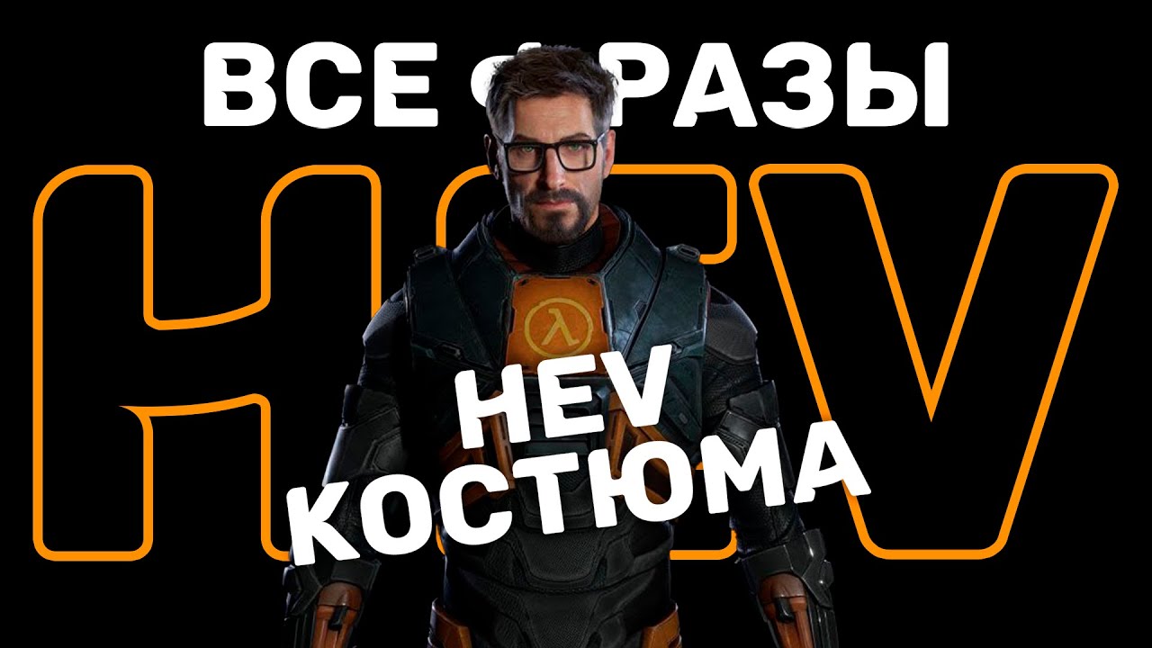 Все фразы HEV костюма на русском | Half-Life 2