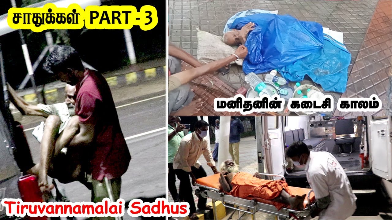 சாவதற்கு முன் ஒரேஒரு முறை இந்த விடியோவை பாருங்கள் மனிதனின் கடைசிகாலம் Sadukkal Thiruvannamalai 3
