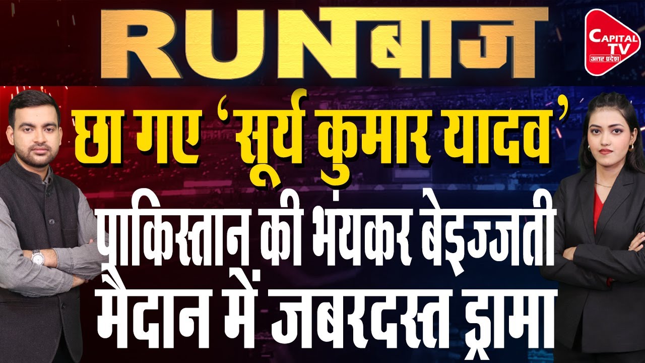 टी-20 विश्व कप में टीम इंडिया की शानदार जीत,पाक हुआ बेइज्जत | Capital TV Uttar Pradesh