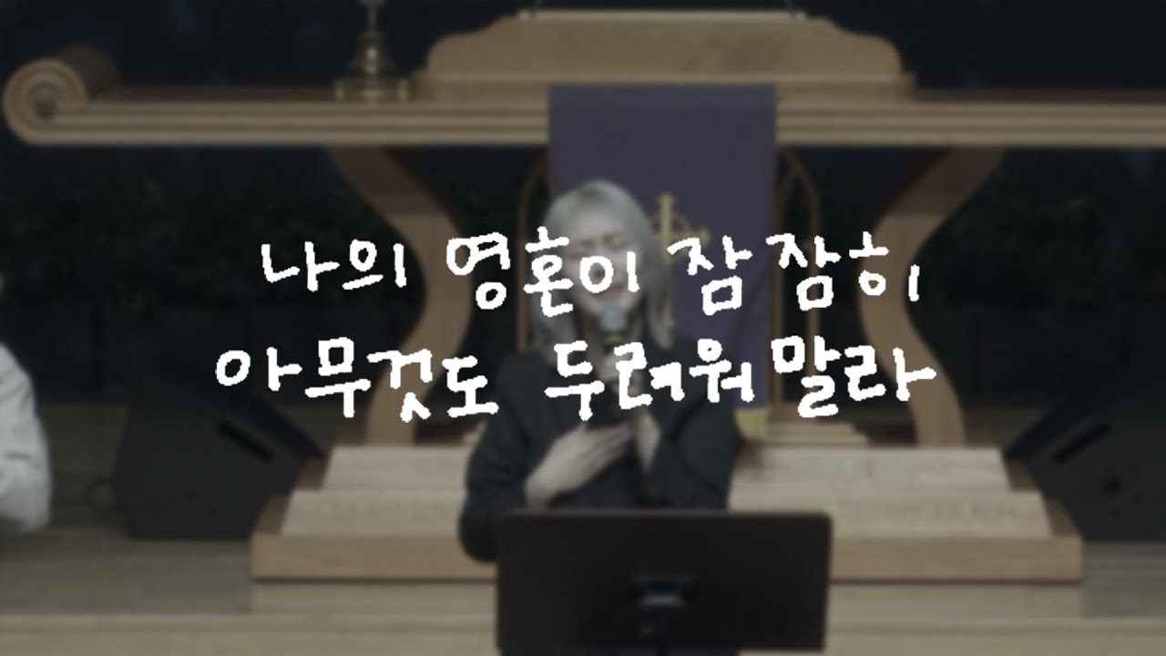 Lord's Singer | 김윤진 - 나의 영혼이 잠잠히&아무것도 두려워말라 (God Alone&Don't be Afraid)