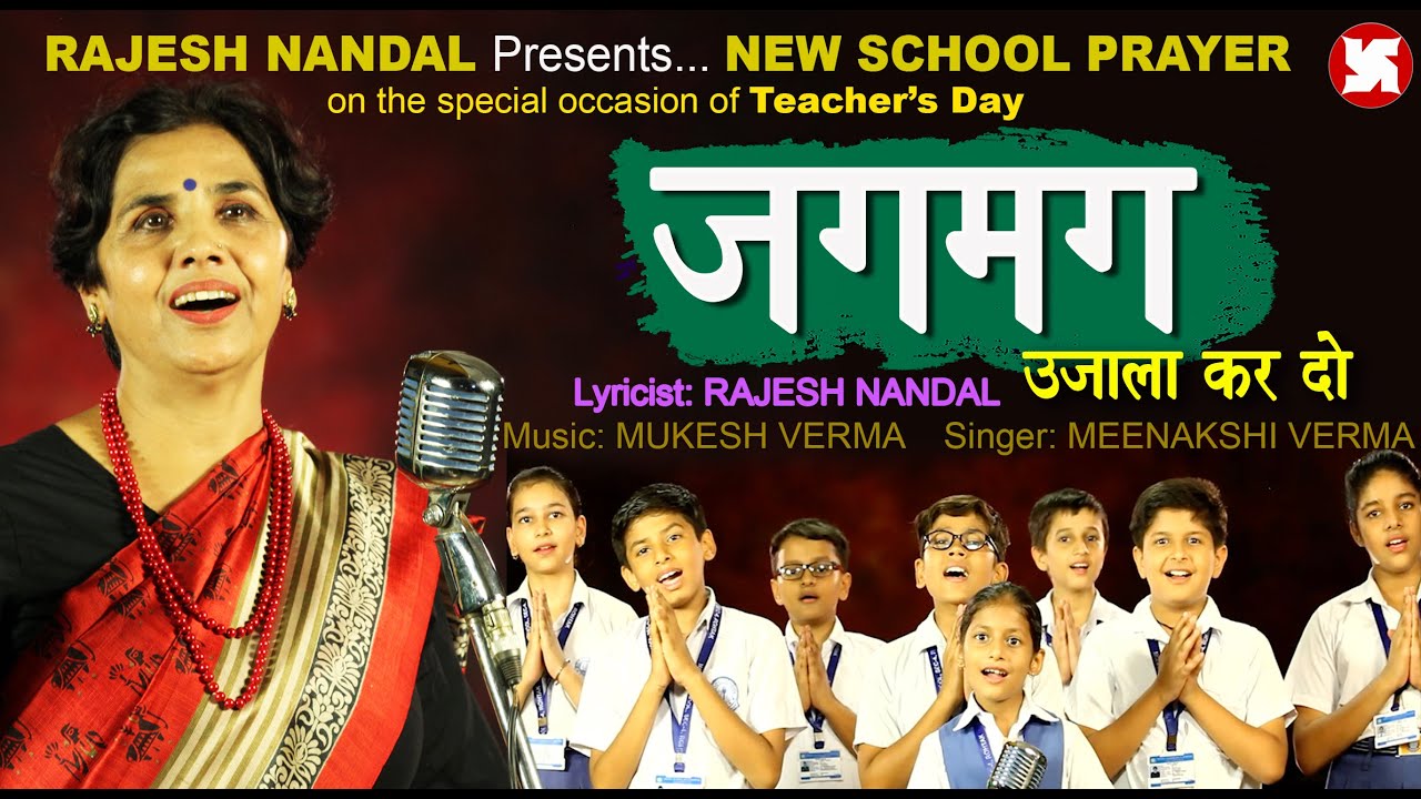 जगमग उजाला कर दो | NEW SCHOOL PRAYER | RAJESH NANDAL | MODEL SCHOOL ROHTAK | TEACHER'S DAY | 2023