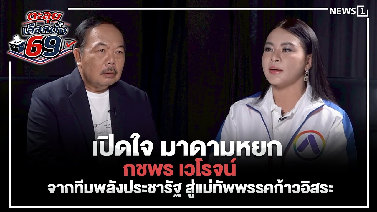 ตะลุยเลือกตั้ง69 เปิดใจ มาดามหยก  กชพร เวโรจน์  จากทีมพลังประชารัฐ สู่แม่ทัพพรรคก้าวอิ