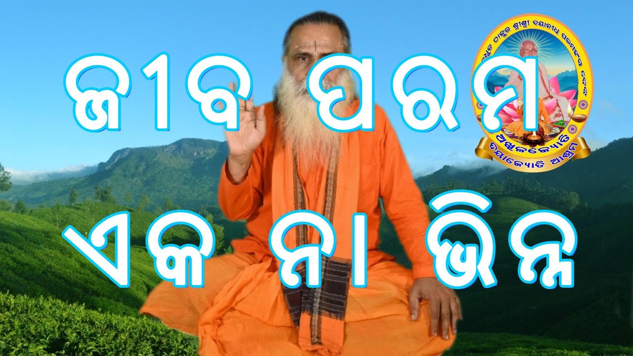 ଜୀବ ପରମ ପରଂ ବ୍ରହ୍ମଙ୍କର ଦୁଇଟି ଭିନ୍ନ ନାମ