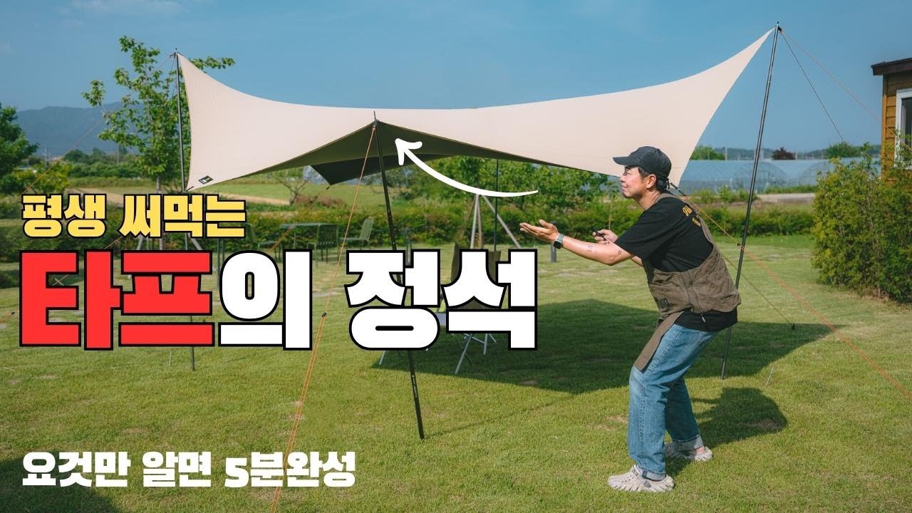 5분 투자하고 평생 써먹는 타프설치법ㅣ타프가 이렇게 쉬웠나요?