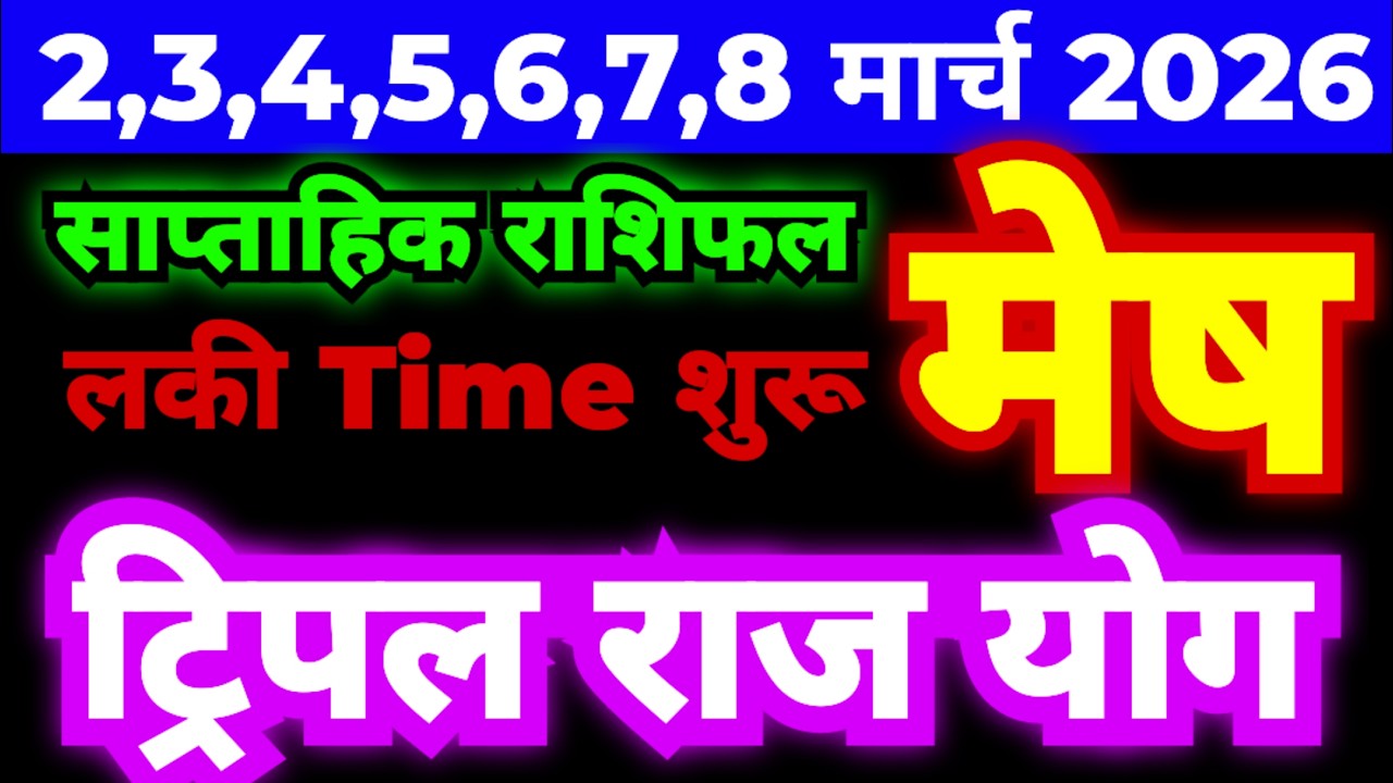 मेष राशि 2,3,4,5,6,7,8 मार्च 2026 | ट्रिपल राज योग बन रहे हैं | लकी Time शुरू | साप्ताहिक राशिफल