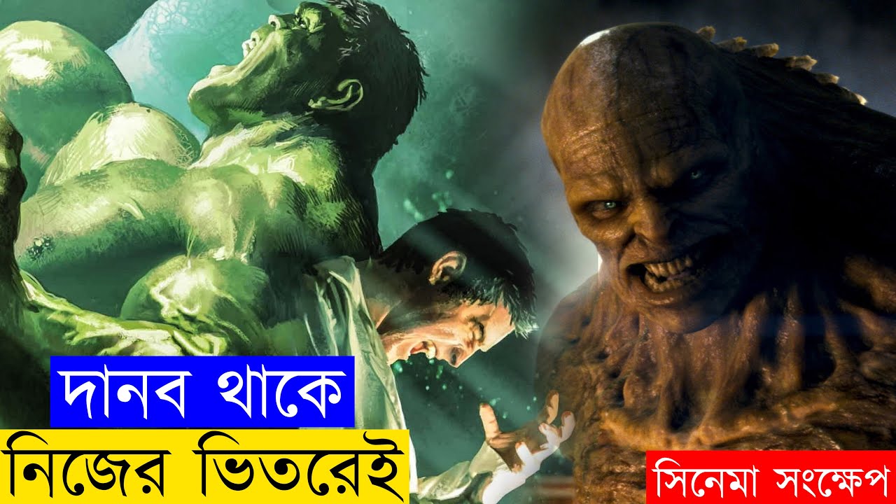 The Incredible Hulk Movie explanation in Bangla Movie review in Bangla | Movie Express House
