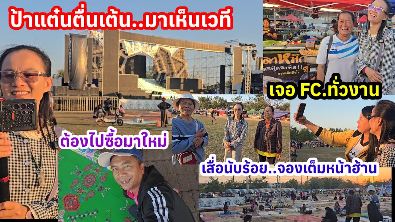 ป้าแต๋นถึงกับอึ้ง! มาถึงหน้าเวทีหมอลำสาวน้อยเพชรบ้านแพง ที่นั่งถูกจองเต็มหมดแล้ว
