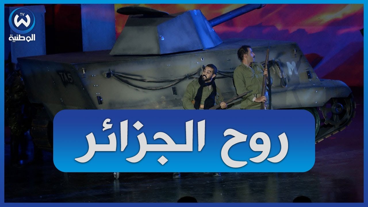 روح الجزائر..ملحمة الماضي والحاضر