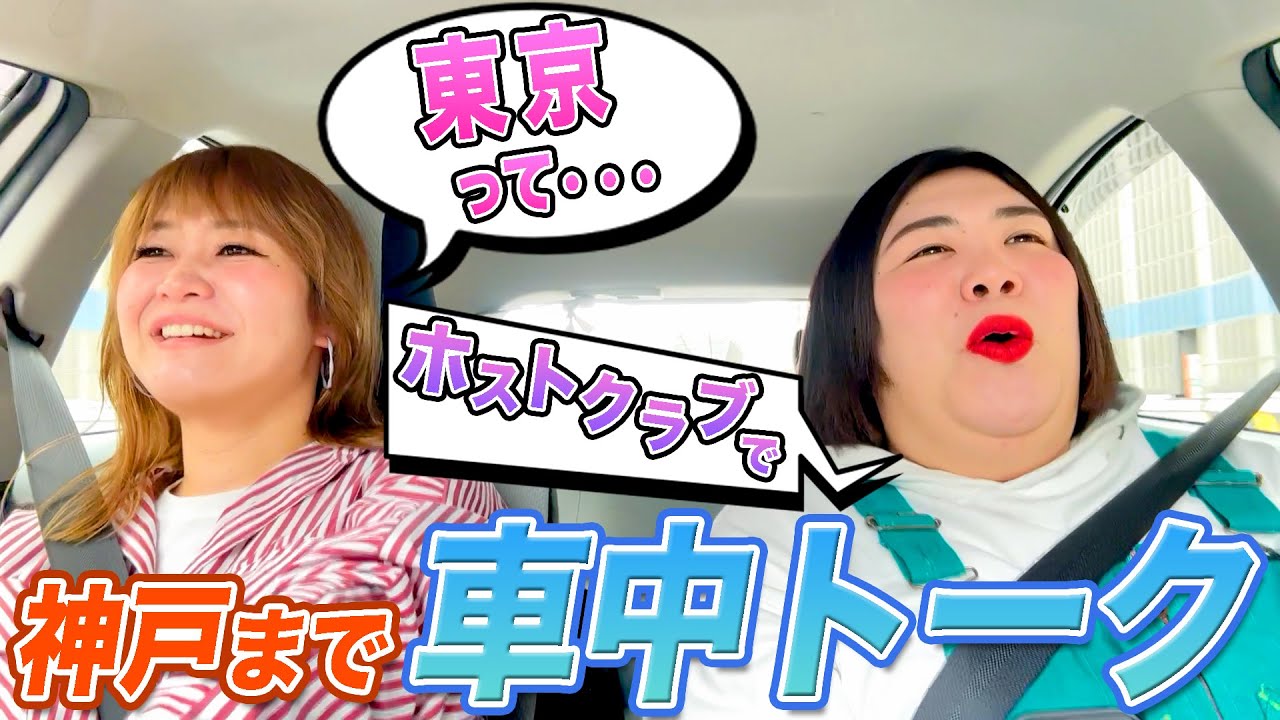 熊プロの地元神戸までの車中であれやこれやを話しながらドライビング【神戸旅 前編】