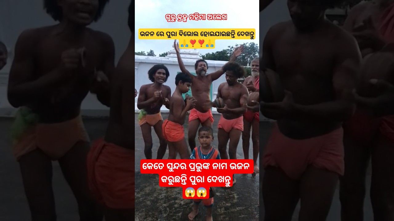 କେତେ ସୁନ୍ଦର ଭଜନ🙏#mahimagadi #alekhadharma #shortsviral #shortvideo