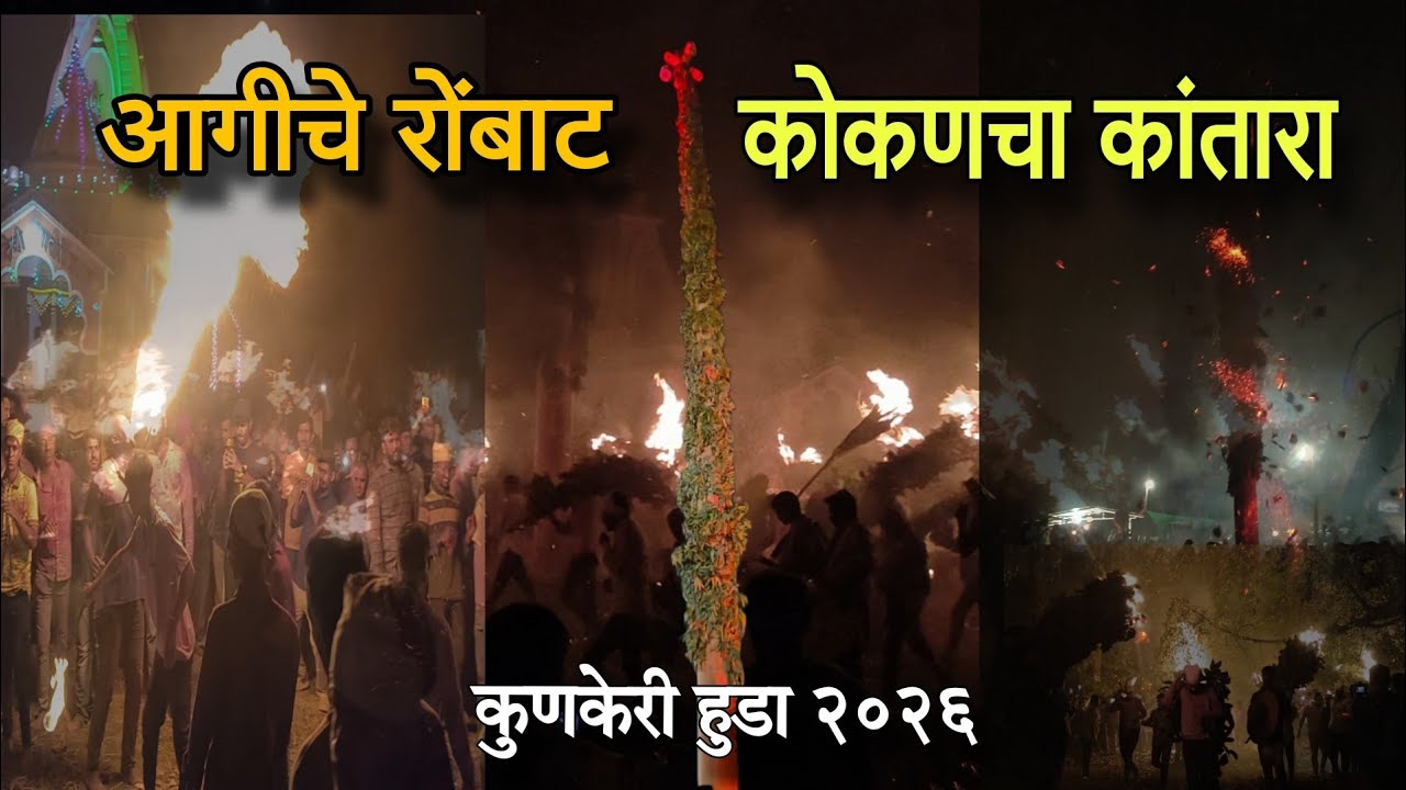 कोकणचा कांतारा म्हटले जाणारे आगीचे रोंबाट खेळताना कधी पाहिला आहे का ?  | कुणकेरी हुडा २०२६ | 