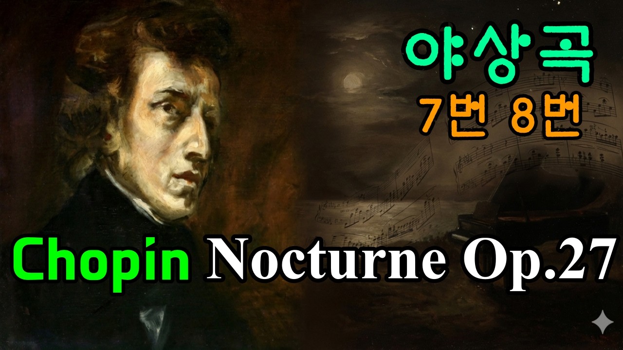 Chopin - Nocturnes, Op.27 쇼팽 - 야상곡 7번, 8번  녹턴 8번, A masterpiece of the Romantic era. Relaxing Music