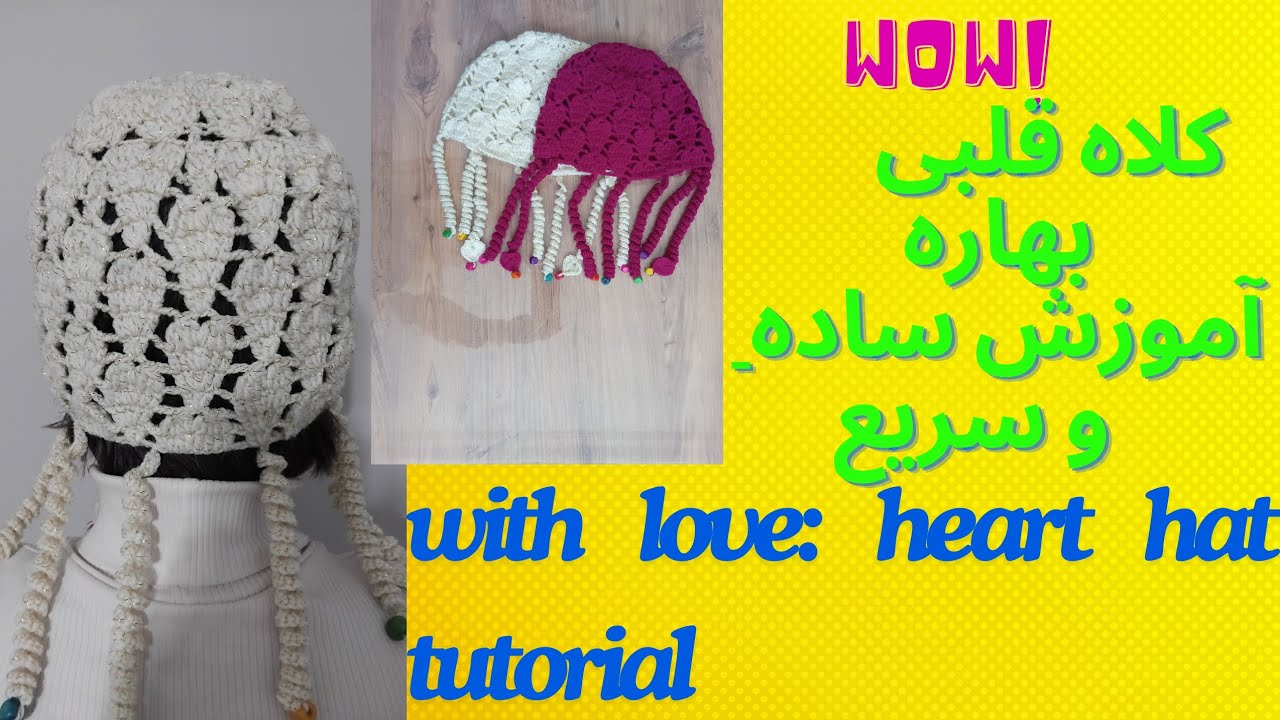 آموزش بافت کلاه بهاره با طرح قلب قدم به قدم به قدم How to crochet e heart hat_spring crochet hat