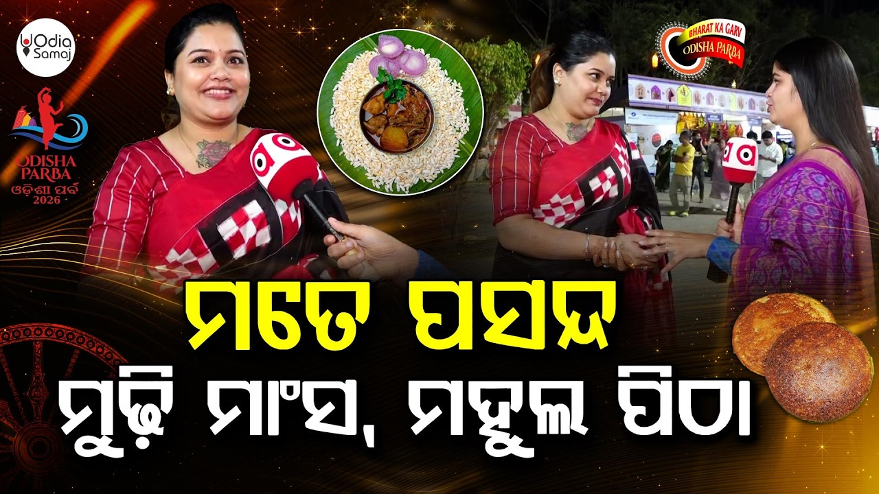 ମୋତେ ପସନ୍ଦ ମୁଢି ମାଂସ, ମହୁଲ ପିଠା... | Odisha Parba 2026