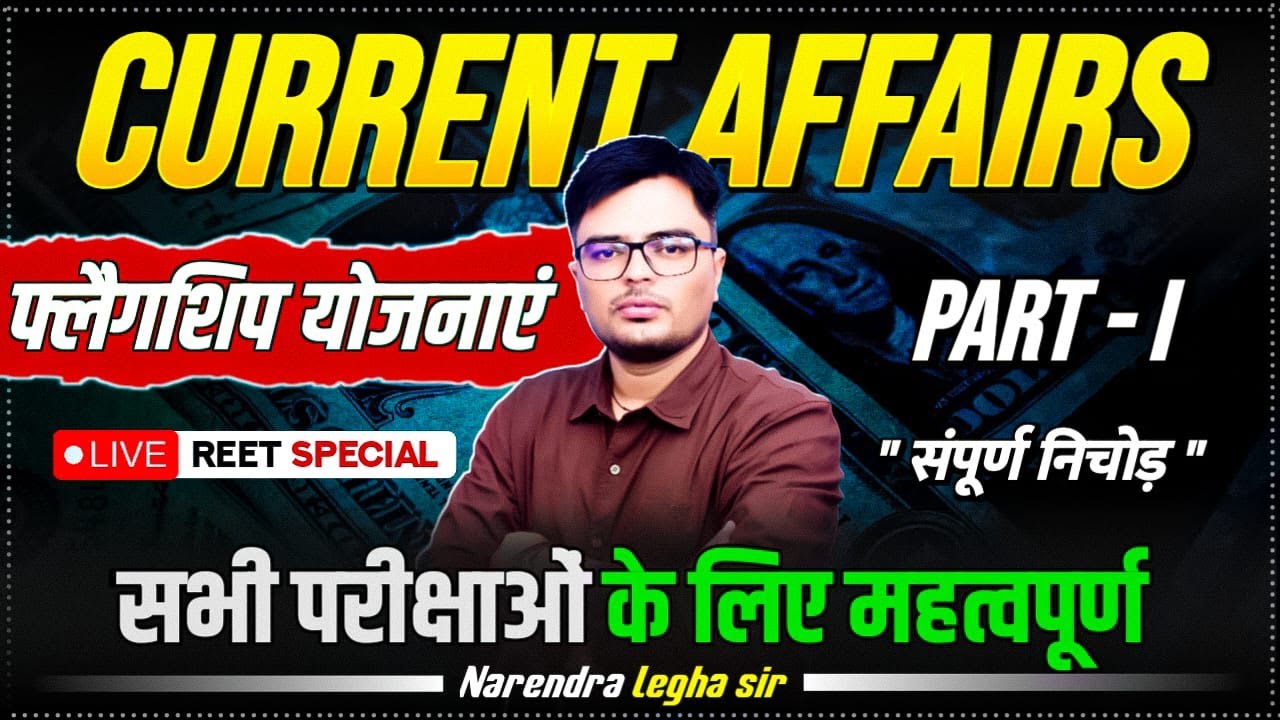 राजस्थान सरकार की फ्लैगशिप योजनाएं ( Part-1)