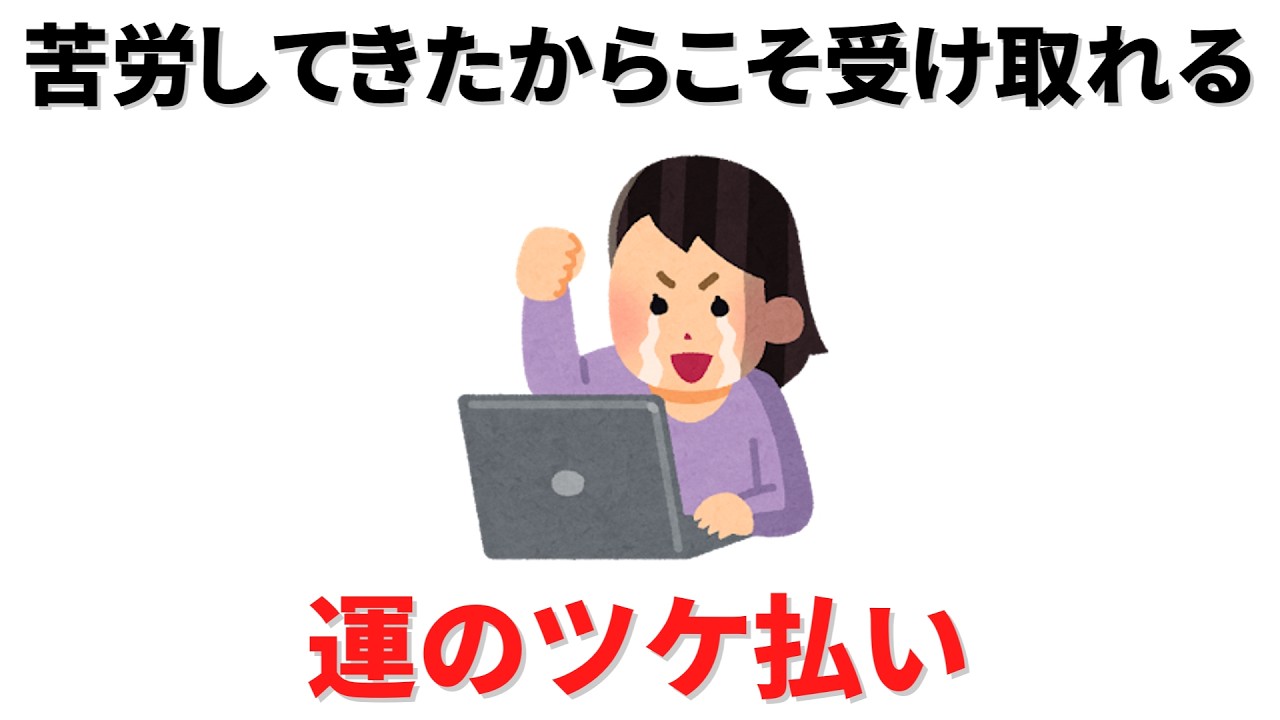 【雑学】報われない苦労をしてきた人へ。人生の後半戦で一気に「運のツケ払い」がやってくるサイン
