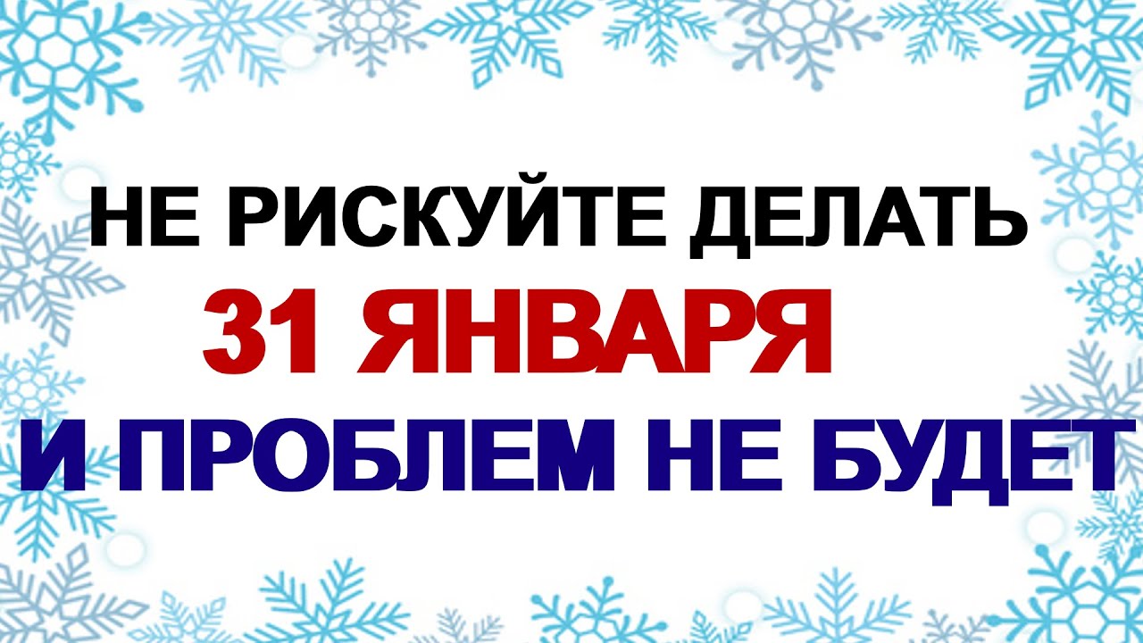 31 января. Афанасий Ломонос: менять жилье, отправляться в путь– что еще нельзя делать.