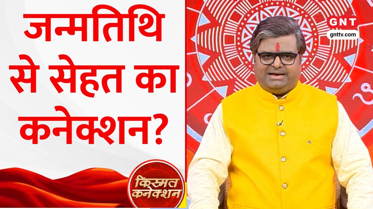 Kismat Connection: मूलांक 1 से 9 तक: किस अंक वालों को कौन सी बीमारी का खतरा और क्या है उपाय