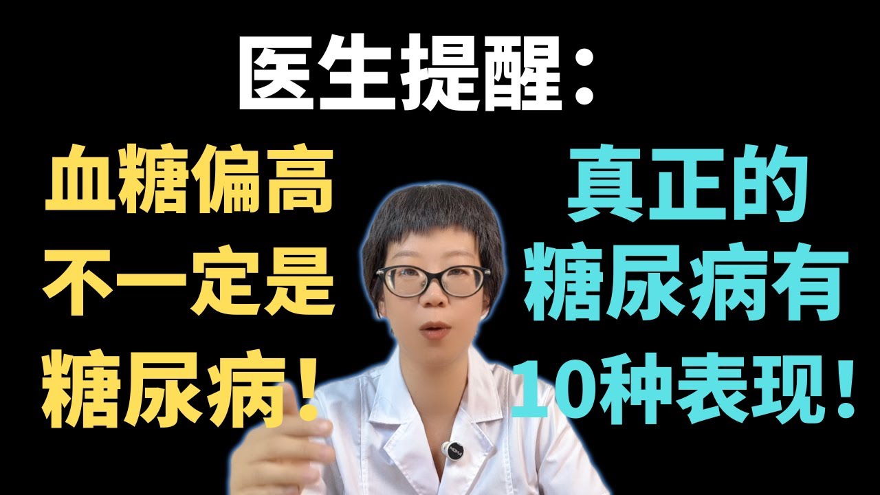 医生提醒：血糖偏高，不一定是糖尿病！真正的糖尿病有10种表现！【安澜谈健康】#血糖管理 #糖尿病预防 #健康#空腹血糖 #胰岛素抵抗 #健康生活方式 #代谢健康 #糖尿病信号 #健康科普 #医学知识