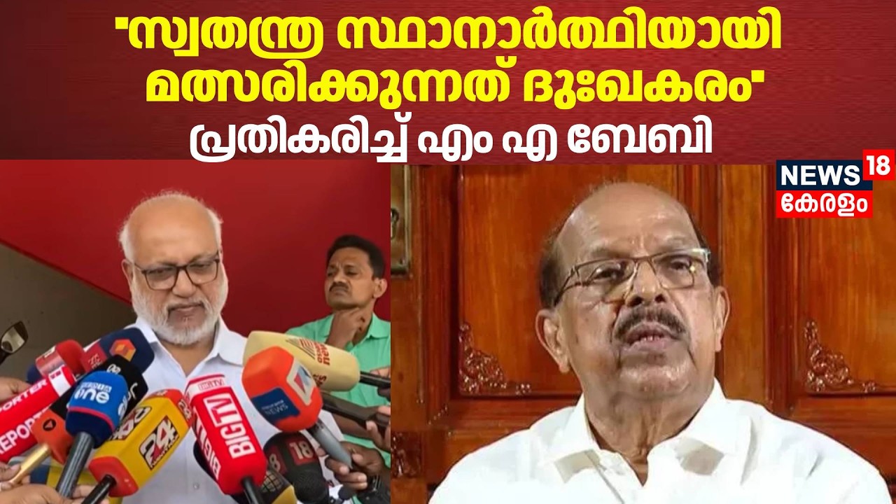 ''സ്വതന്ത്ര സ്ഥാനാർത്ഥിയായി മത്സരിക്കുന്നത് ദുഃഖകരം''; പ്രതികരിച്ച് MA Baby | G Sudhakaran | CPM