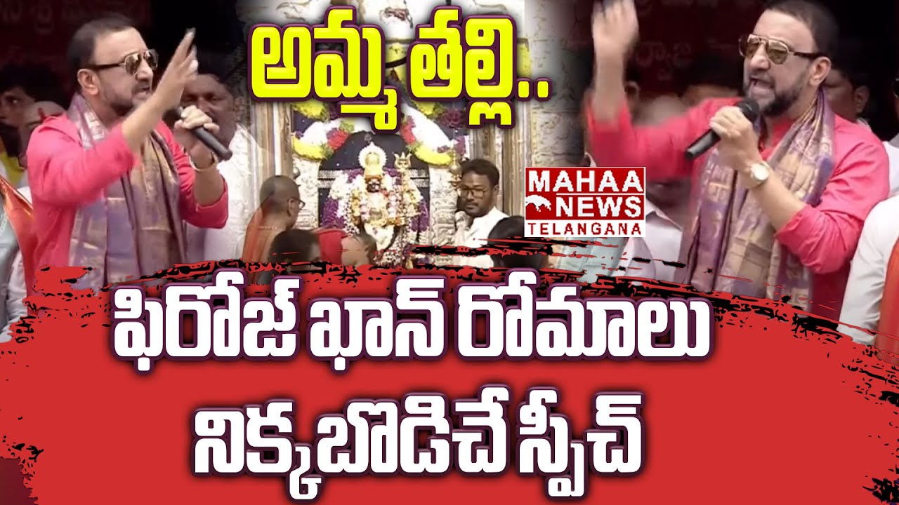 అమ్మ తల్లి.. ఫిరోజ్ ఖాన్ రోమాలు నిక్కబొడిచేస్పీచ్|Feroz Khan GooseBumps Speech At Lal Darwaza Bonalu