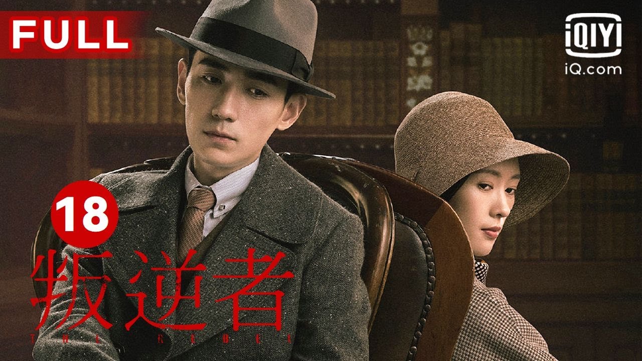 MULTISUB【最受欢迎谍战剧】《叛逆者》The Rebel EP18｜爱奇艺华语剧场