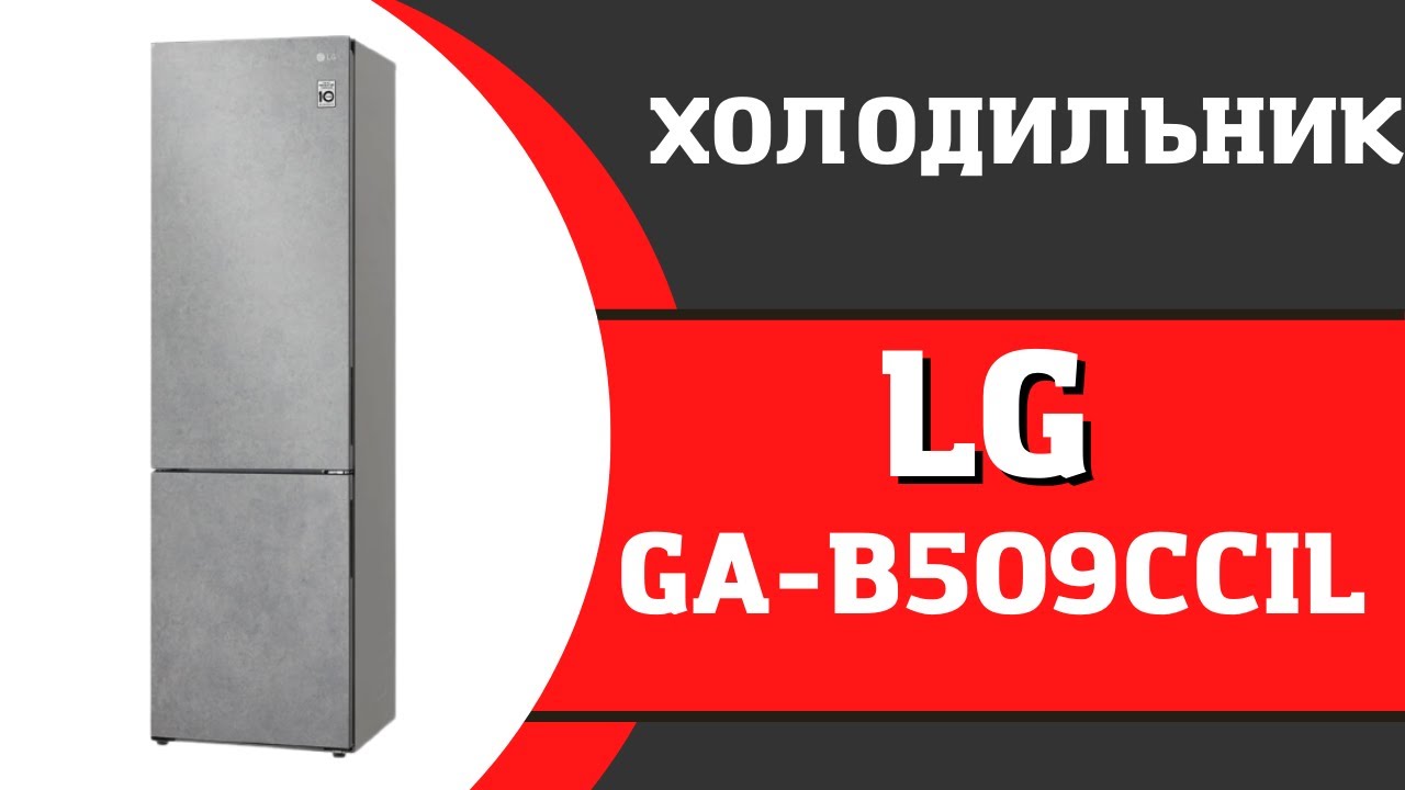 Холодильник LG GA-B509CCIL