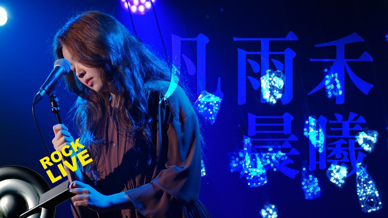 【滾石現場樂勢力】凡雨禾 － 晨曦 DAWN (4K Video)
