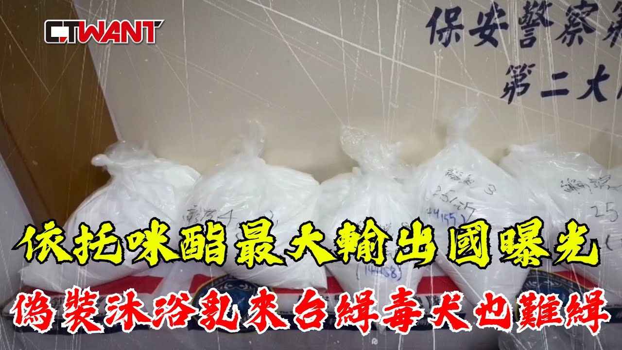 CTWANT 社會傳真 / 依托咪酯最大輸出國曝光！ 偽裝沐浴乳來台緝毒犬也難緝