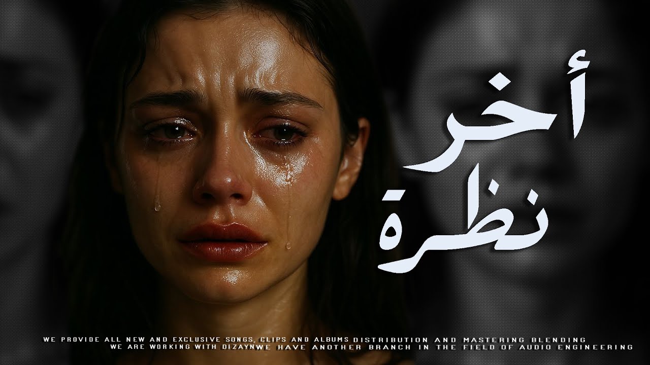 أخر نظرة - رامي بدر (النسخة الأصلية) | Rami Bader - aakher nazrah