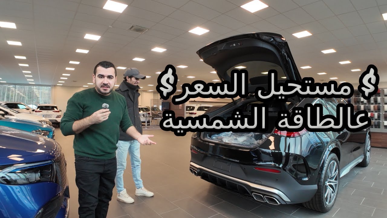 معقول 😳 اسعار السيارات في السويد 🤑 تورطنا باغلا سيارة 😓