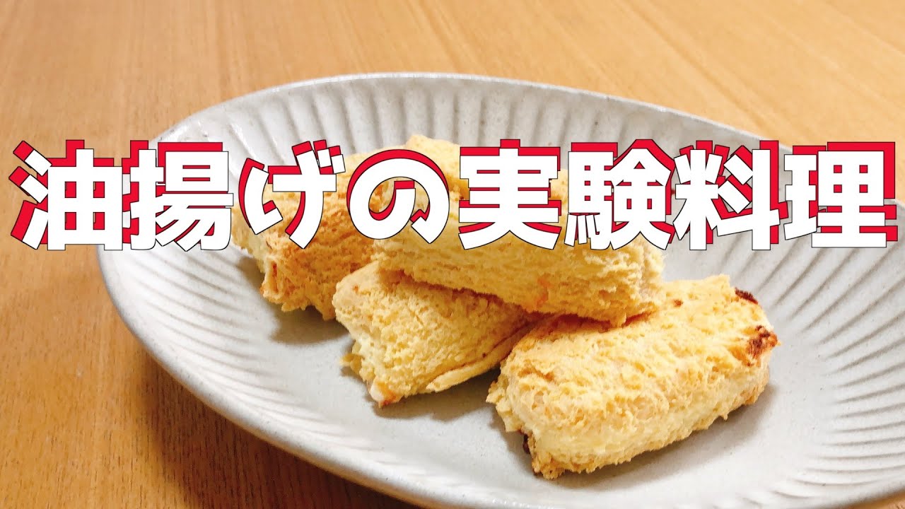 【実験】カニクリーム油揚げ【油揚げ料理】