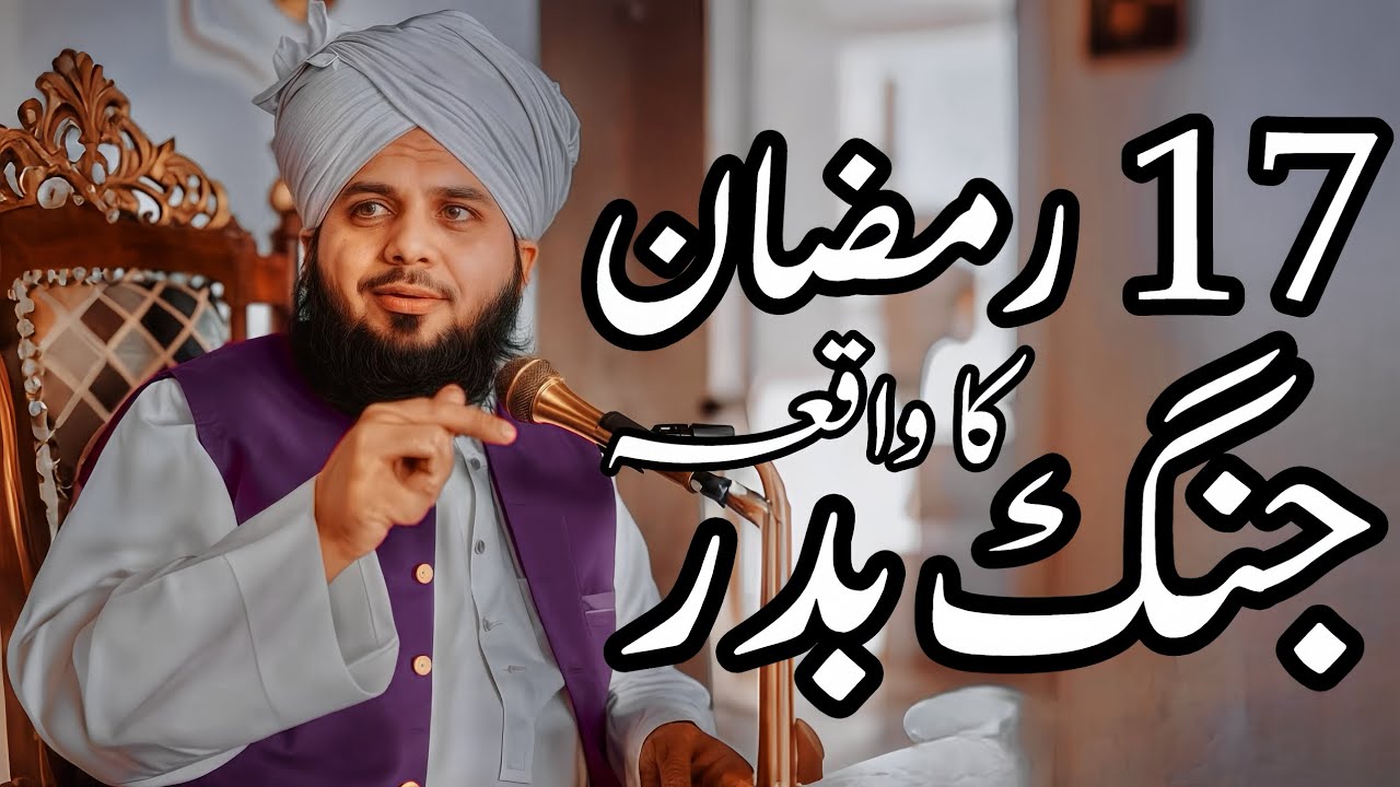 17 Ramzan Jung E Badar Ka Waqia Full Bayan | Peer Ajmal Raza Qadri Bayan |Umar_Skt