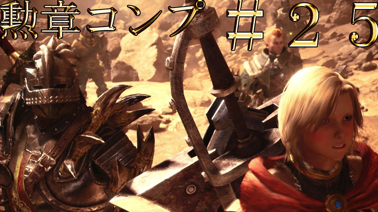 【勲章コンプ企画】金冠集めから解放された男のMONSTER HUNTER WORLD：ICEBORNE ＃２５