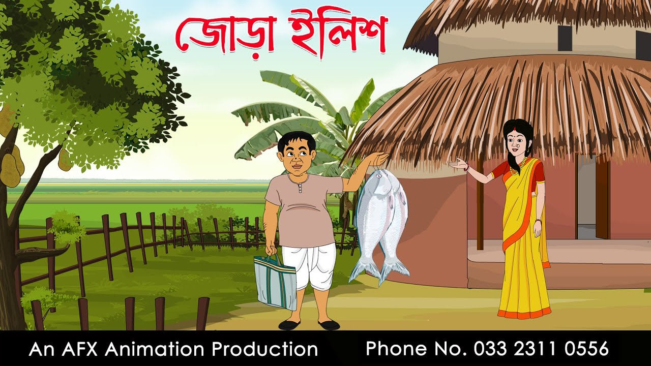 জোড়া ইলিশ ।Thakurmar Jhuli jemon | বাংলা কার্টুন | AFX Animation