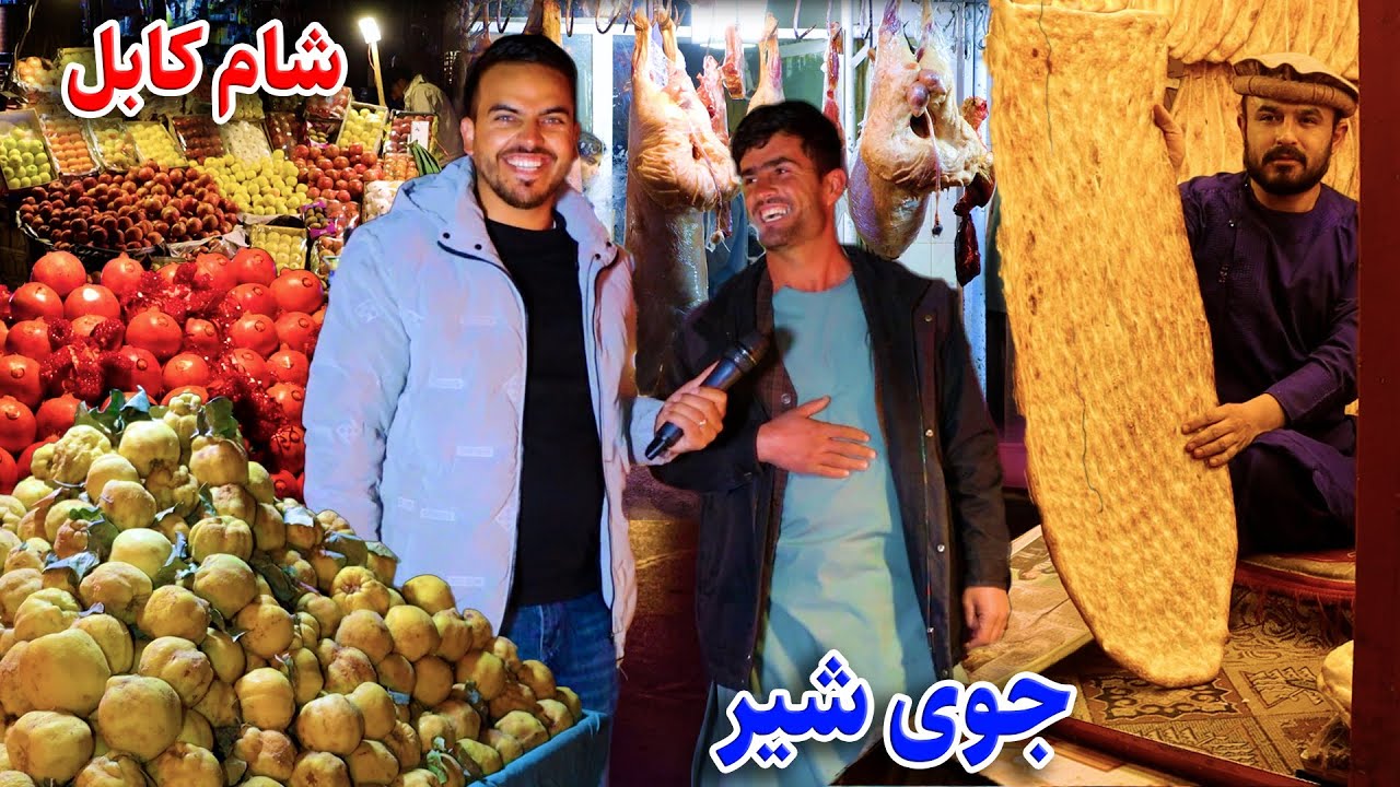 گزارش ضیا صالحی از شام جوی شیر کابل/zia report's of Joy Shir