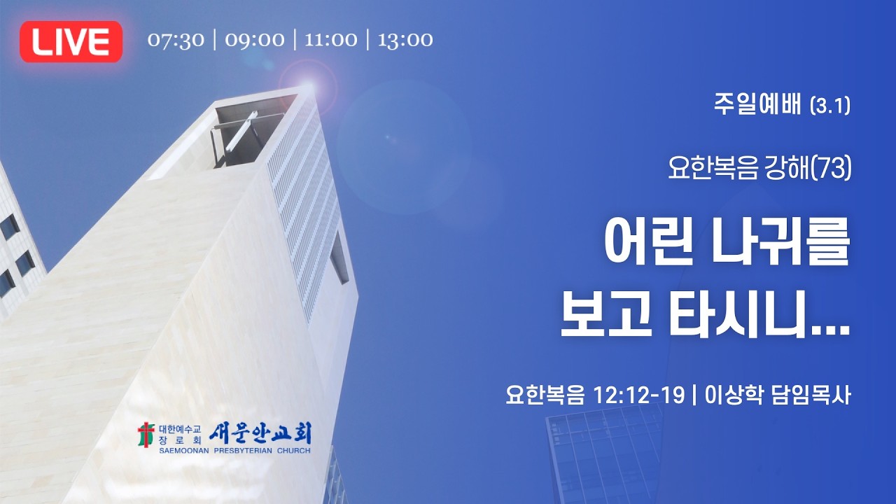 새문안교회 / 2026년 3월 1일 (주일) / 주일예배 / 이상학 담임목사