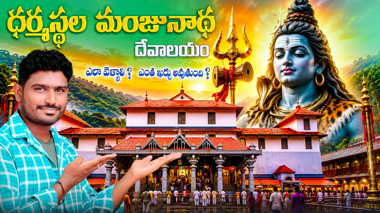 ధర్మస్థల మంజునాథ స్వామి ఆలయం | Dharmasthala Tour Plan Telugu