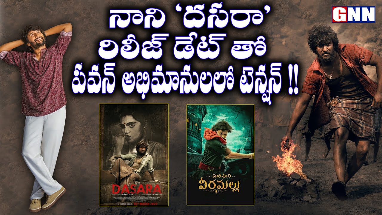 Nani Dasara Movie announces its release date|GnnfilmDhaba|